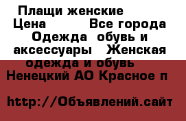 Плащи женские 54-58 › Цена ­ 750 - Все города Одежда, обувь и аксессуары » Женская одежда и обувь   . Ненецкий АО,Красное п.